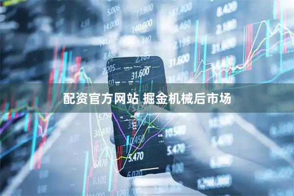 配资官方网站 掘金机械后市场