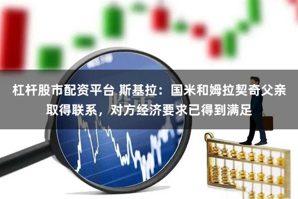 杠杆股市配资平台 斯基拉：国米和姆拉契奇父亲取得联系，对方经济要求已得到满足