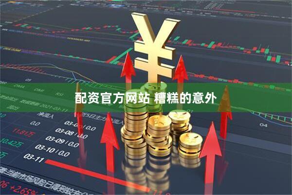 配资官方网站 糟糕的意外