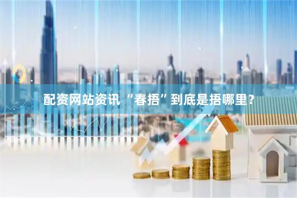 配资网站资讯 “春捂”到底是捂哪里？